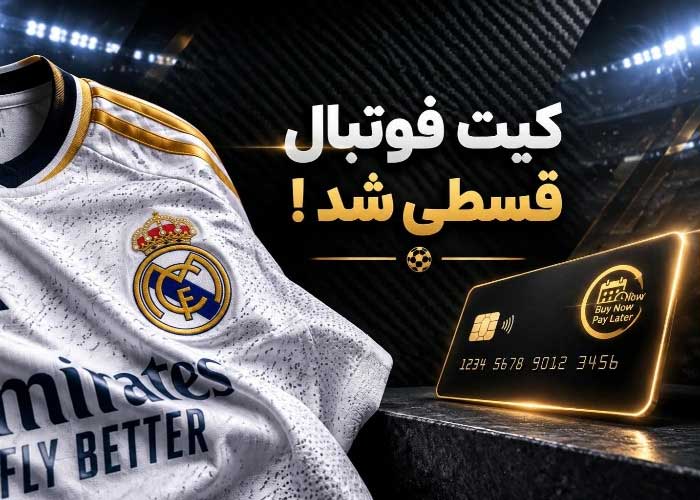 چرا موج «خرید اعتباری کیت فوتبال» فراگیر شد؟