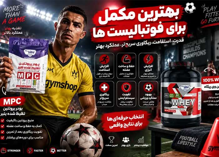 بهترین مکمل برای فوتبالیست ها | فواید + 7 مکمل ضروری فوتبال