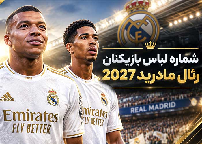 شماره لباس بازیکنان رئال مادرید فصل 2026/2027